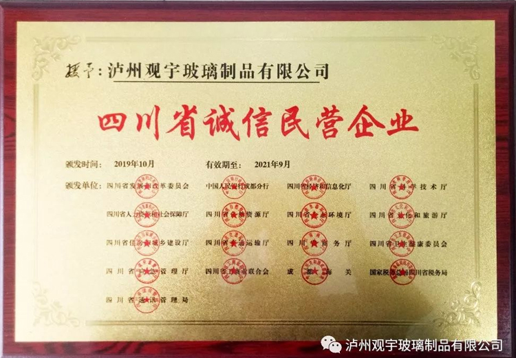 热烈：劂蛑軫H至尊注册玻璃制品有限公司获评“四川省诚信民营企业”荣誉称号